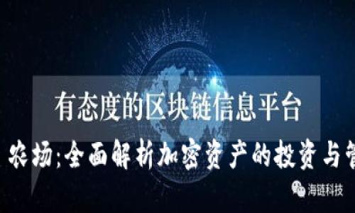 TPWallet 农场：全面解析加密资产的投资与管理新模式