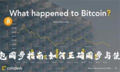 TPWallet钱包同步指南：如何正确同步与使用TPWal