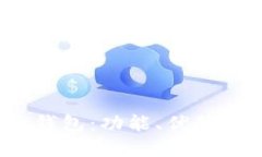 深入探索比特币壹钱包：功能、优势与OpenBlock的