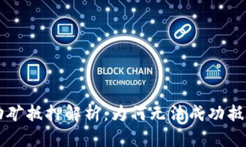 TPWallet流动矿抵押解析：为何无法成功抵押及解决方案