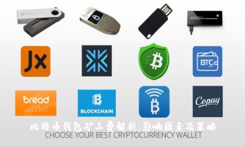 比特币钱包矿工费解析：影响因素及策略