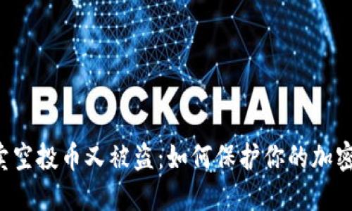 TPWallet卖空投币又被盗：如何保护你的加密资产安全？