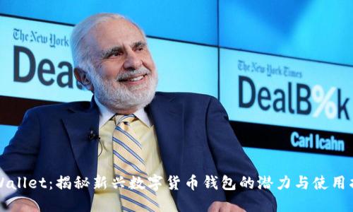 TPWallet：揭秘新兴数字货币钱包的潜力与使用指南