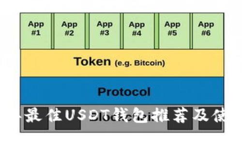 2023年最佳USDT钱包推荐及使用指南