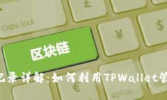 TPWallet搜索记录详解：如何利用TPWallet管理和加密