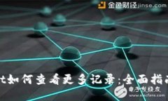 tpwallet如何查看更多记录：全面指南与技巧