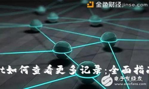 tpwallet如何查看更多记录：全面指南与技巧