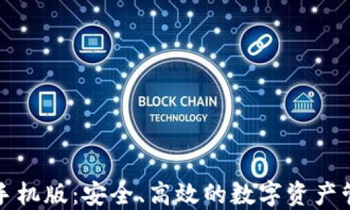 
瑞波币钱包手机版：安全、高效的数字资产管理解决方案