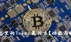 麦子钱包里的Token是什么？功能与使用指南