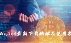 TPWallet最新下载地址及使用指南