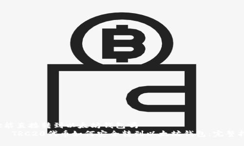 trc能直接转到以太坊钱包吗
    TRC20代币如何安全转到以太坊钱包：完整指南