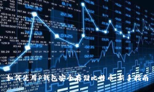 如何使用P钱包安全存储比特币：新手指南