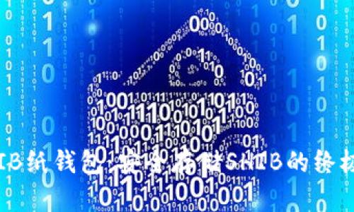 : SHIB纸钱包：安全存储SHIB的终极指南