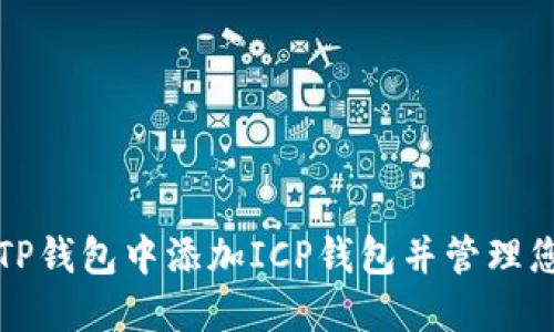 如何在TP钱包中添加ICP钱包并管理您的资产