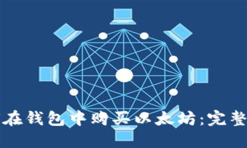 如何在钱包中购买以太坊：完整指南