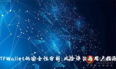 TPWallet的安全性分析：风险评估与用户指南