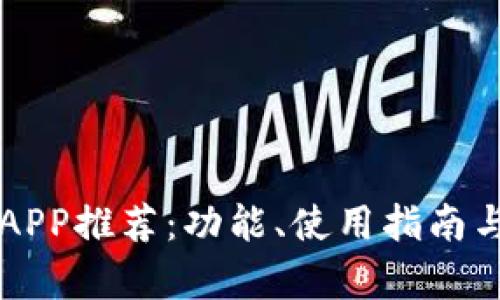 以太坊钱包APP推荐：功能、使用指南与安全性分析