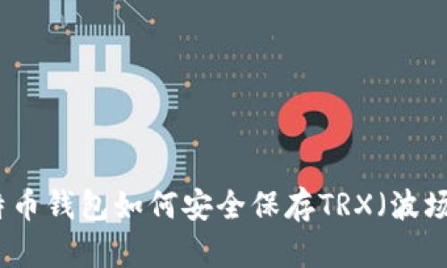 比特币钱包如何安全保存TRX（波场币）