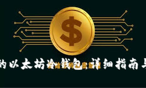 如何创建安全的以太坊冷钱包：详细指南与常见问题解答