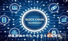 详解瑞波币钱包的类型及选择指南