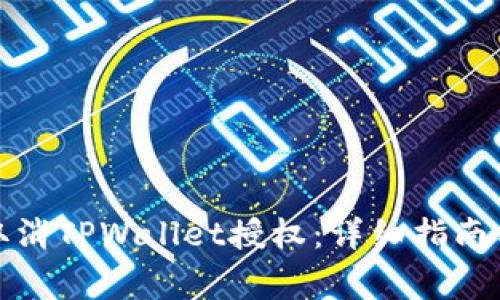 如何在手机上取消TPWallet授权：详细指南与常见问题解答