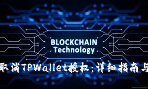 如何在手机上取消TPWallet授权：详细指南与常见问题解答
