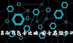 比特币简易冷钱包全攻略：安全存储你的数字资