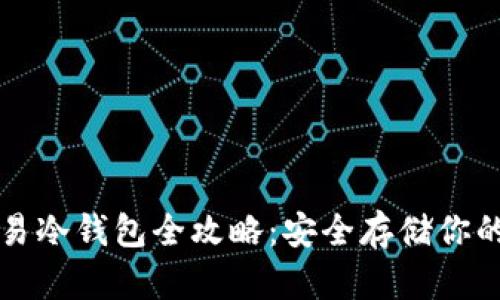 比特币简易冷钱包全攻略：安全存储你的数字资产