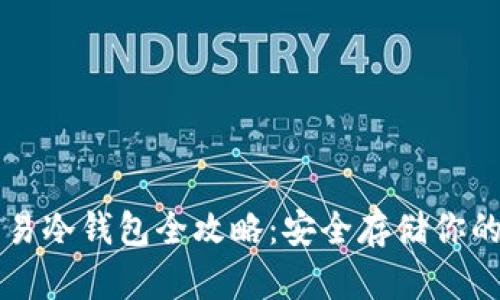 比特币简易冷钱包全攻略：安全存储你的数字资产