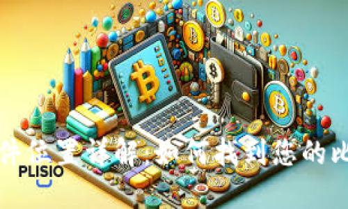  比特币钱包文件位置详解：如何找到您的比特币钱包文件？