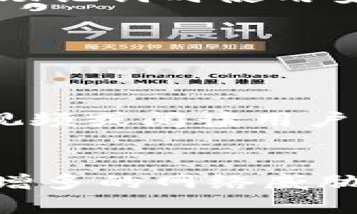 比特币硬件钱包原理图解

比特币, 硬件钱包, 区块链, 数字货币/guanjianci

1. 什么是比特币硬件钱包？
比特币硬件钱包是一种专门用于以安全的方式存储、发送和接收比特币和其他数字货币的物理设备。与在线钱包或软件钱包相比，硬件钱包通过将私钥存储在设备上而不连网，从而为用户提供更高的安全性。它适合长期存储数字资产，防止黑客攻击和恶意软件的威胁。

2. 硬件钱包的基本原理
硬件钱包的工作原理相对简单却非常有效。它的核心是一个安全芯片，该芯片负责生成和存储用户的私钥。这些私钥不会离开设备，而是会在设备内部进行交易签名，这样即使设备连接到互联网，私钥也不会暴露。每当需要发送比特币时，用户只需在硬件钱包上确认交易，硬件钱包会生成一个签名，然后通过连接的设备（如计算机或手机）将其发送到区块链上。

3. 硬件钱包的优势
比特币硬件钱包相较于其他钱包形式有以下几个明显优势：
ul
listrong安全性高：/strong比特币硬件钱包的私钥保存在离线环境中，远离黑客攻击和恶意软件。/li
listrong易于使用：/strong许多硬件钱包配有用户友好的界面，即使是初学者也能快速上手。/li
listrong多币种支持：/strong许多硬件钱包不仅支持比特币，还支持多种其他加密货币，方便用户管理不同资产。/li
listrong备份和恢复功能：/strong硬件钱包通常提供助记词备份功能，以便用户可以在设备丢失或损坏时恢复资产。/li
/ul

4. 如何选择合适的硬件钱包？
在选择硬件钱包时，有几个重要因素需要考虑：
ul
listrong安全性：/strong选择信誉良好的品牌，查看是否有任何安全漏洞历史。如Trezor、Ledger等品牌受到广泛认可。/li
listrong用户友好性：/strong界面是否易于理解和使用？初学者应选择操作简单的产品。/li
listrong兼容性：/strong确保硬件钱包支持你的操作系统和其他设备（如手机、平板等）。/li
listrong价格：/strong硬件钱包的价格范围很广，选择符合自己预算的设备，但要注意安全性。/li
/ul

5. 常见的比特币硬件钱包
市面上有许多种类的硬件钱包，以下是一些常见的选项：
ul
listrongTrezor：/strong受到广大用户的欢迎，界面友好，支持多种加密货币并拥有良好的安全声誉。/li
listrongLedger Nano S/X：/strongLedger系列的硬件钱包以其高安全性和多币种支持而闻名，适合多种用户。/li
listrongKeepKey：/strong外观设计时尚，使用简单，适合初学者。/li
/ul

6. 如何使用比特币硬件钱包？
首先，购买硬件钱包后，按照说明书连接到计算机并安装相应软件。随后，设定安全 PIN 和助记词，进行资产备份。之后，你就可以将比特币或其他数字货币转移到硬件钱包中。每次进行发送或接收操作时，需通过钱包进行确认，从而确保安全。

总结
比特币硬件钱包为数字货币用户提供了安全、可靠的存储方式。通过理解硬件钱包的原理和使用方法，用户可以有效保护自己的数字资产。选择适合自己的硬件钱包，根据个人需求和预算进行合理选择，是确保安全存储和管理数字资产的重要一步。

常见问题解答

问题一：硬件钱包真的安全吗？
硬件钱包的安全性很高，这得益于其私钥存储在离线环境中，不易受到黑客攻击。然而，用户仍需谨慎使用，确保在合法渠道购买设备，并避免在公用网络环境中进行交易。同时，硬件钱包固件更新也很重要，确保安全性不因漏洞而受损。

问题二：硬件钱包的价格是否值得？
硬件钱包通常有不同的价格区间，低端设备的价格可能在70美元左右，而高端设备的价格则可能超过200美元。用户需评估自身需求，例如资产的数量和价值，决定是否投资硬件钱包。若你的数字资产价值较高，则投资一个安全级别高的硬件钱包将是值得的。

问题三：硬件钱包如何与其他钱包相互转换？
硬件钱包既可以通过助记词导入到其他软件钱包，也可以通过同时使用软件钱包进行转账。用户需了解不同钱包之间的兼容性，确保顺利移动资产，并主动备份私钥或助记词，以防数据丢失。

问题四：如果硬件钱包丢失，资产会受到影响吗？
若你的硬件钱包丢失，通过助记词可以恢复钱包内的资产。因此，请务必在购买时妥善保管助记词。如果无法恢复助记词，很可能会导致资产无法取回。因此，强烈建议在存储助记词时使用安全的备份存储方案。

问题五：是否需要定期更新硬件钱包的固件？
是的，定期更新硬件钱包的固件非常重要。更新固件可以修复潜在的安全漏洞，提升用户体验。请确保在官方网站上获取更新，并在更新时避免使用公用网络，以保障安全性。

问题六：硬件钱包是否真的适合新手？
硬件钱包的操作相对简单，许多品牌如Trezor和Ledger专为用户设计了友好的界面。即使是新手，也可以迅速掌握如何使用。如果对使用方法有疑虑，建议观看相关的教学视频或阅读用户手册以获得更多帮助。

结语
通过对比特币硬件钱包原理及相关问题的深入探讨，我们可以看到，选择适合的硬件钱包是保护数字资产的重要措施。用户应加强对于硬件钱包的理解，以更好地应对日益增多的网络威胁，同时也能在使用过程中更加从容。希望本文能够帮助更多用户了解比特币硬件钱包，从而做出安全的投资选择。