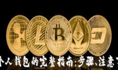 比特币转账到个人钱包的完整指南：步骤、注意