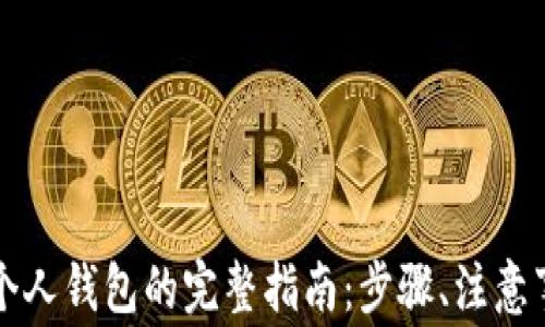 
比特币转账到个人钱包的完整指南：步骤、注意事项与常见问题