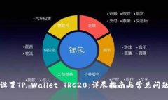 如何设置TP Wallet TRC20：详尽指南与常见问题解答