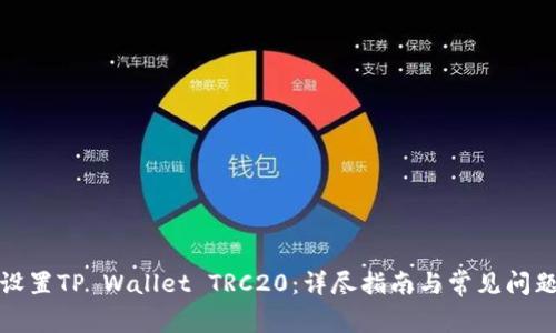 如何设置TP Wallet TRC20：详尽指南与常见问题解答