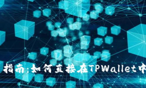 TPWallet使用指南：如何直接在TPWallet中购买加密货币