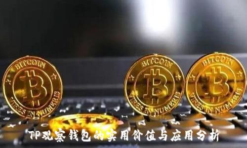   
TP观察钱包的实用价值与应用分析