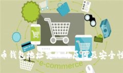 比特币钱包地址变化的原因及安全性分析