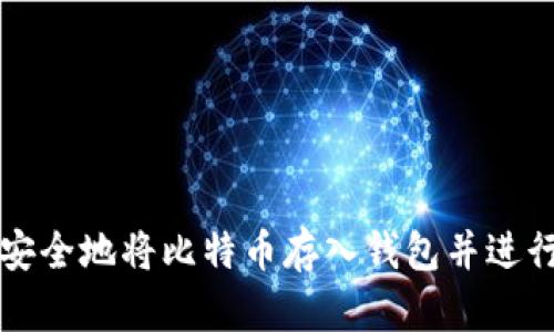 如何安全地将比特币存入钱包并进行出售