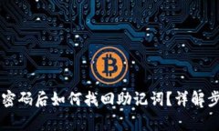 TPWallet忘记密码后如何找回助记词？详解步骤与注