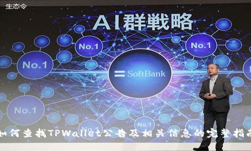 如何查找TPWallet公告及相关信息的完整指南
