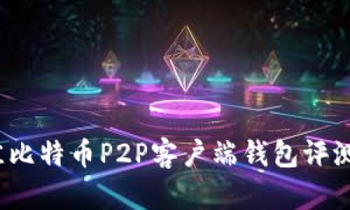 2023年最佳比特币P2P客户端钱包评测与使用指南