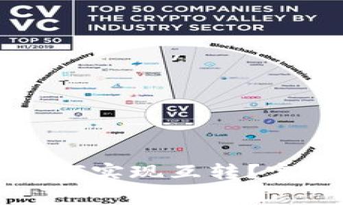 TPWallet同一个账号如何实现互转？完整指南与常见问题解答