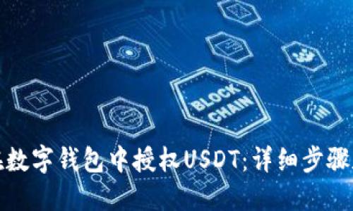 如何在数字钱包中授权USDT：详细步骤和技巧