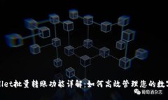 tpwallet批量转账功能详解：如何高效管理您的数字