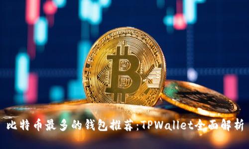 比特币最多的钱包推荐：TPWallet全面解析