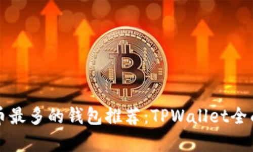 比特币最多的钱包推荐：TPWallet全面解析