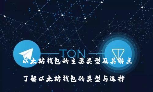 以太坊钱包的主要类型及其特点

了解以太坊钱包的类型与选择
