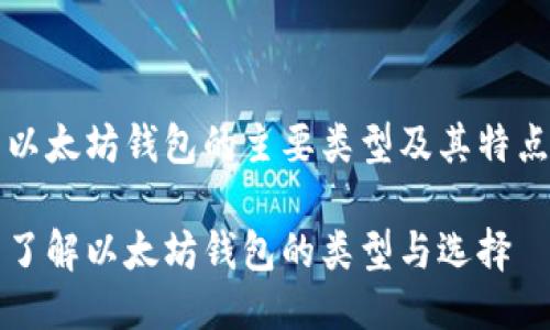 以太坊钱包的主要类型及其特点

了解以太坊钱包的类型与选择