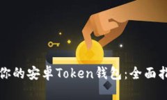 如何选择适合你的安卓Token钱包：全面指南与最佳